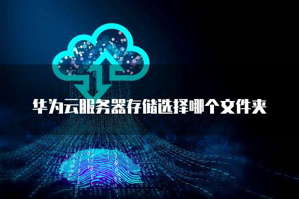 如何在天翼云上使用硬盘打折功能
