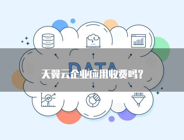 天翼云企业应用收费吗?