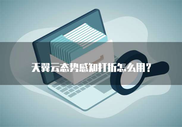 天翼云态势感知打折怎么用?