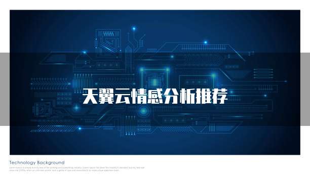 天翼云情感分析推荐