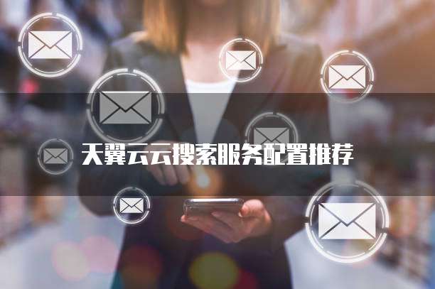 天翼云云搜索服务配置推荐
