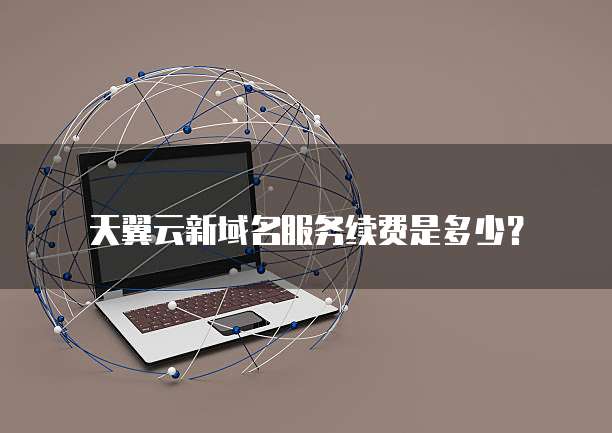 天翼云新域名服务续费是多少?