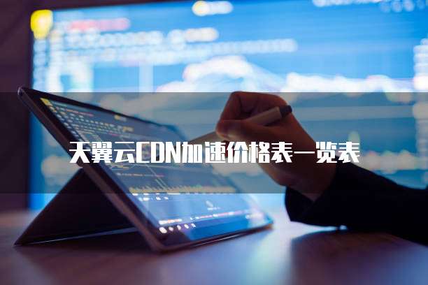 天翼云CDN加速价格表一览表