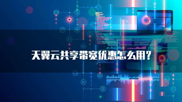天翼云共享带宽优惠怎么用?