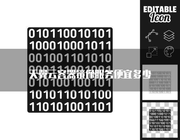 天翼云容器镜像服务便宜多少