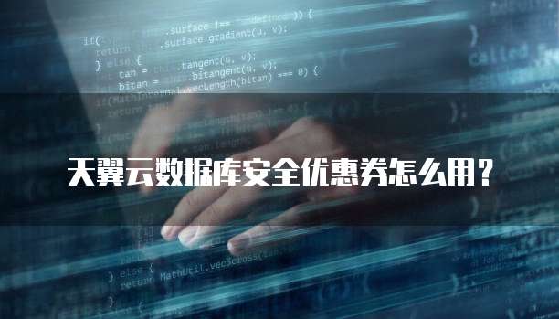 天翼云数据库安全优惠券怎么用？