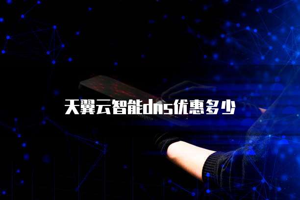 天翼云智能dns优惠多少
