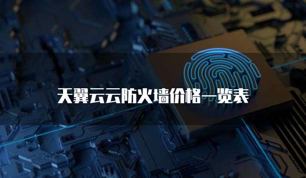 天翼云云防火墙价格一览表