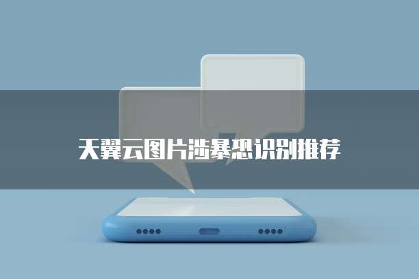 天翼云图片涉暴恐识别推荐