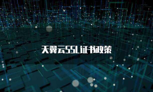 天翼云SSL证书政策