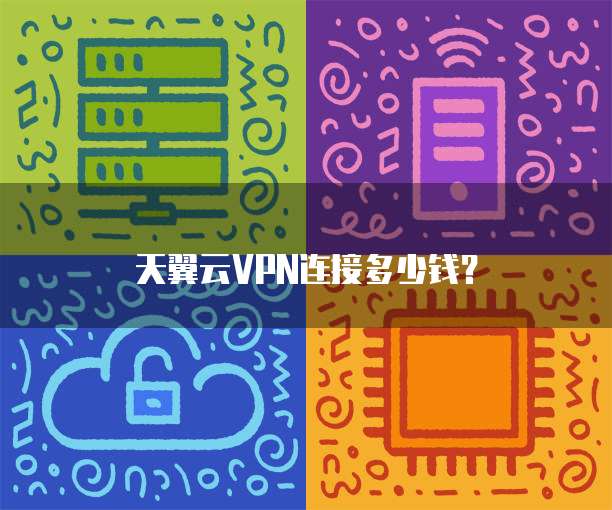 天翼云VPN连接多少钱?