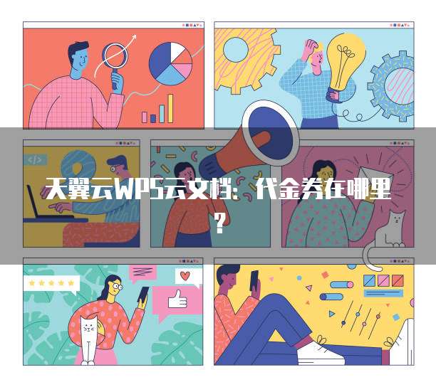 天翼云WPS云文档：代金券在哪里？