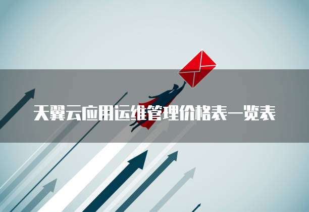 天翼云应用运维管理价格表一览表