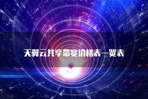 天翼云共享带宽价格表一览表