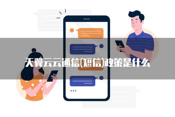 天翼云云通信(短信)政策是什么