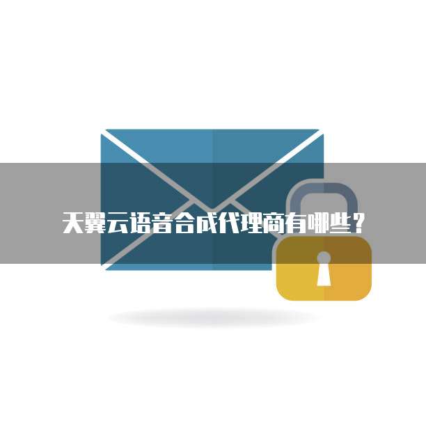 天翼云语音合成代理商有哪些?