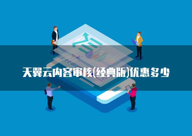 天翼云内容审核(经典版)优惠多少