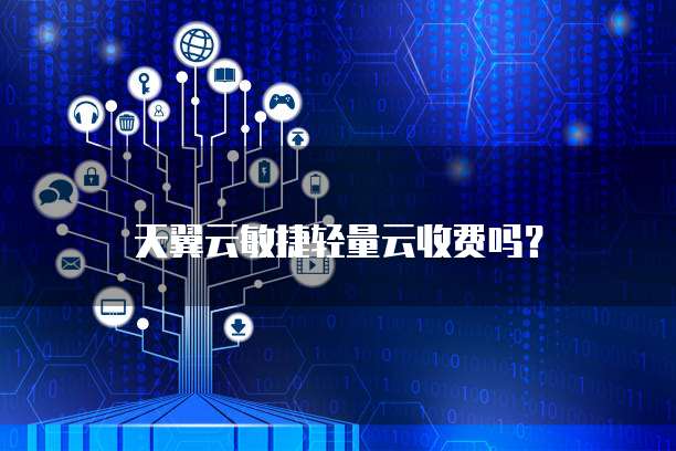 天翼云敏捷轻量云收费吗?