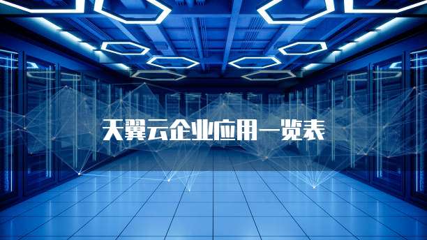 天翼云企业应用一览表