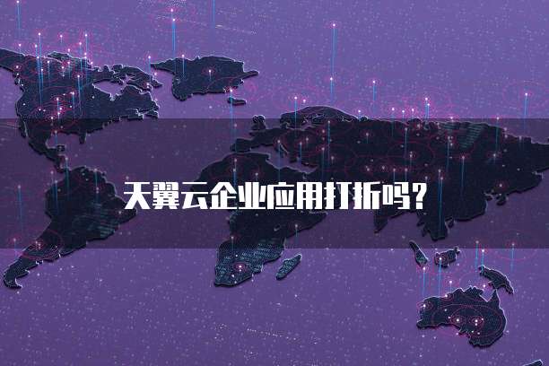 天翼云企业应用打折吗？