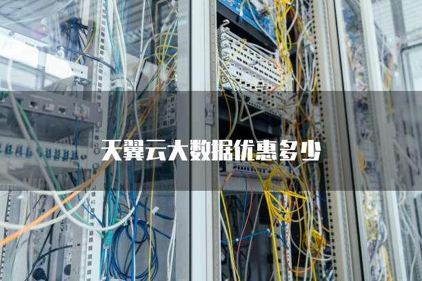 天翼云大数据优惠多少