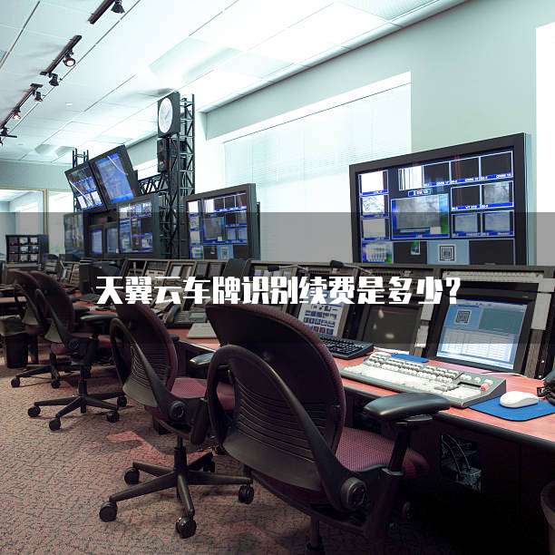 天翼云车牌识别续费是多少?