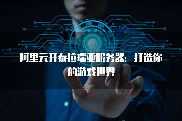 天翼云服务器没有网络设置怎么回事儿?