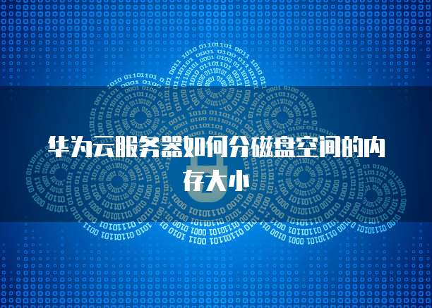 天翼云服务器套餐有哪些服务功能可以用