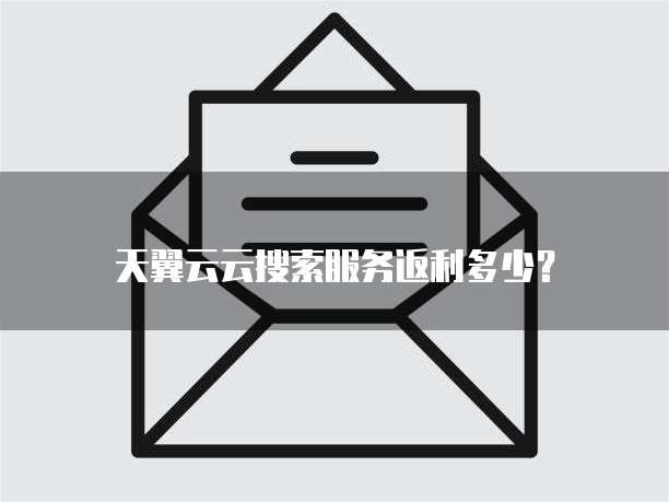 天翼云云搜索服务返利多少?