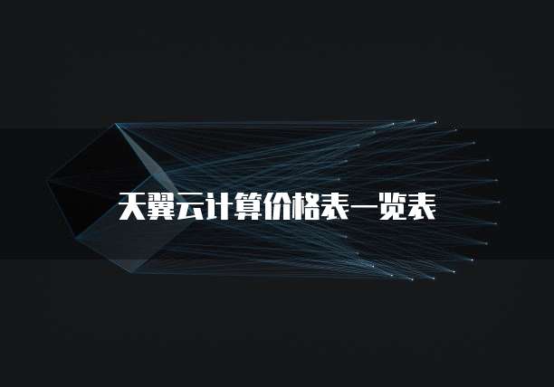 天翼云计算价格表一览表