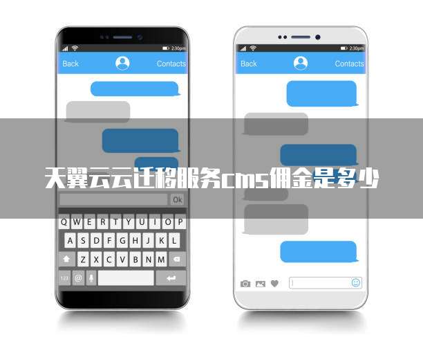 天翼云云迁移服务cms佣金是多少