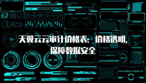 天翼云云审计价格表：价格透明，保障数据安全