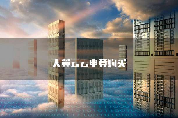 天翼云云电竞购买
