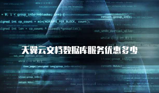 天翼云文档数据库服务优惠多少