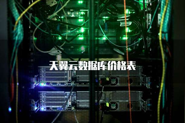 天翼云数据库价格表