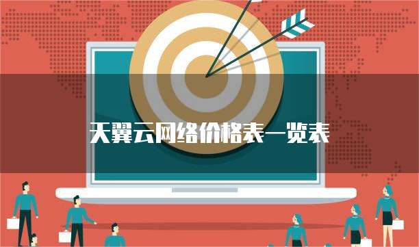天翼云网络价格表一览表