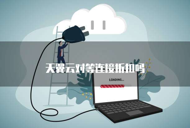 天翼云对等连接折扣吗