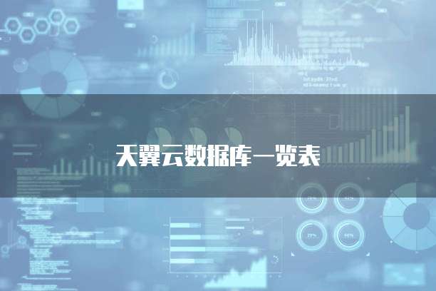 天翼云数据库一览表