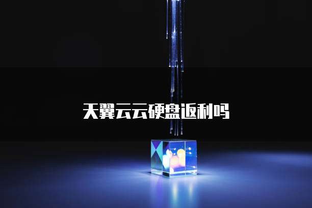 天翼云云硬盘返利吗