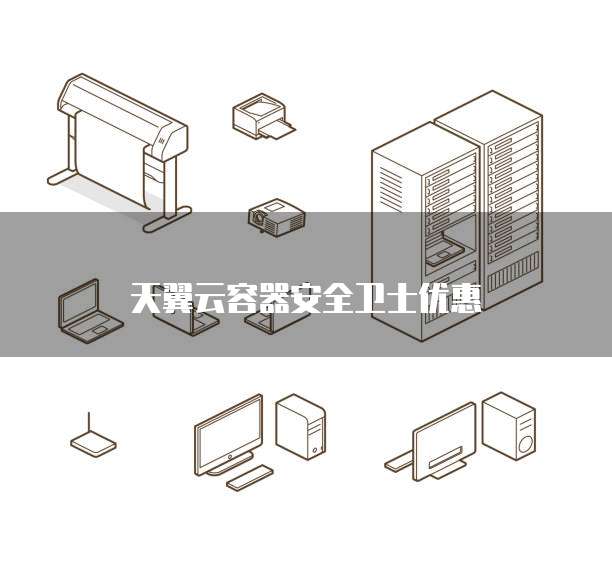 天翼云容器安全卫士优惠