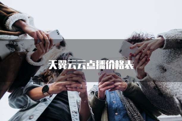 天翼云云点播价格表