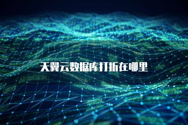 天翼云数据库打折在哪里