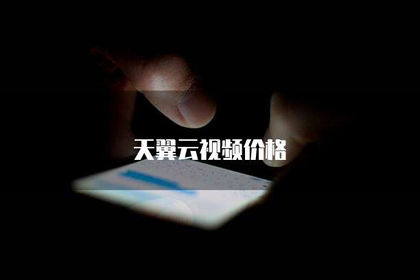 天翼云视频价格