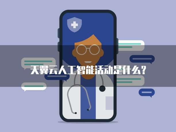 天翼云人工智能活动是什么？