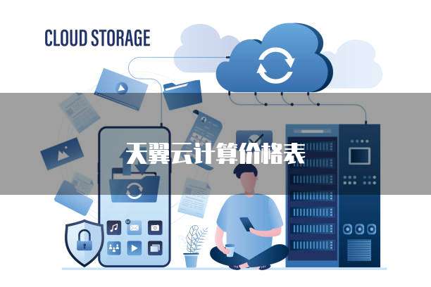 天翼云计算价格表