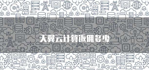 天翼云计算返佣多少