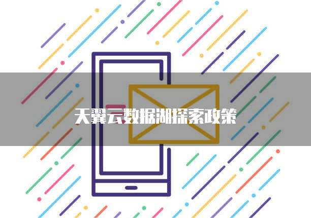 天翼云数据湖探索政策