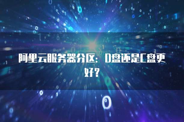 天翼云服务器文件夹放置的安全性与建议