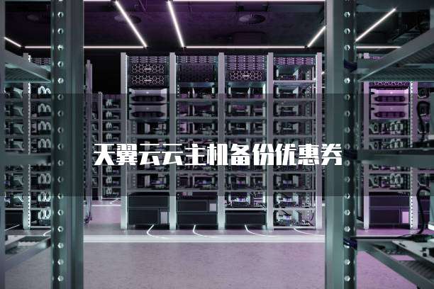 天翼云云主机备份优惠券