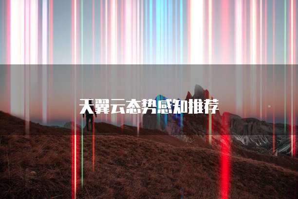 天翼云态势感知推荐